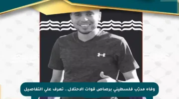 وفاة مدرّب فلسطيني برصاص قوات الاحتلال.. تعرف على التفاصيل